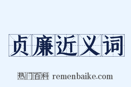 贞廉近义词是什么意思的图片